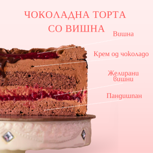 Чоколадна торта со Вишна кружна - Image 4